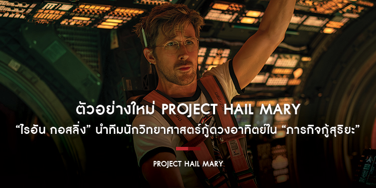 “ไรอัน กอสลิ่ง” นำทีมนักวิทยาศาสตร์กู้ดวงอาทิตย์ใน “Project Hail Mary ภารกิจกู้สุริยะ” ภาพยนตร์ไซไฟฟอร์มยักษ์ถ่ายทำสำหรับระบบ IMAX ต้อนรับต้นปี 2026